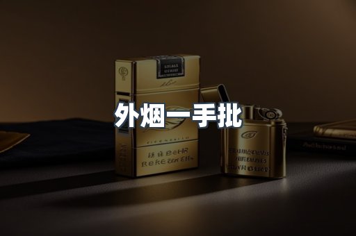 外烟一手批